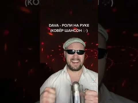 DAVA - РОЛИ НА РУКЕ (КОВЁР ШАНСОН)