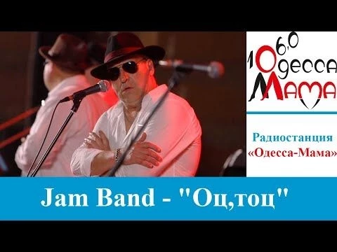 Jam Band - quot;Оц,тоцquot; Лучшие одесские песни!