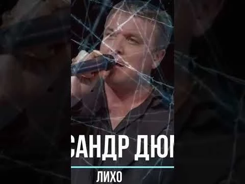 #ShortsДюма