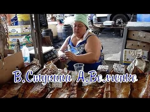 На Привозе тетя Роза 2 Сл:В.Ступина Муз:А.Волченко