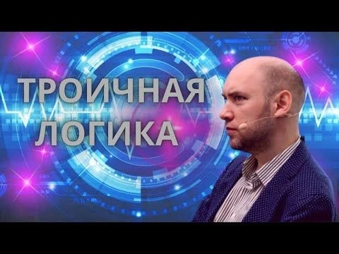 Как устроена троичная логика? Душкин объяснит