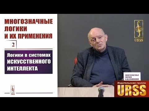 Финн Виктор Константинович о  книге Многозначные логики и их применения. Том 2: Логики в системах...