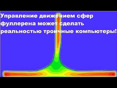 Управление движением сфер фуллерена может сделать реальностью троичные компьютеры!