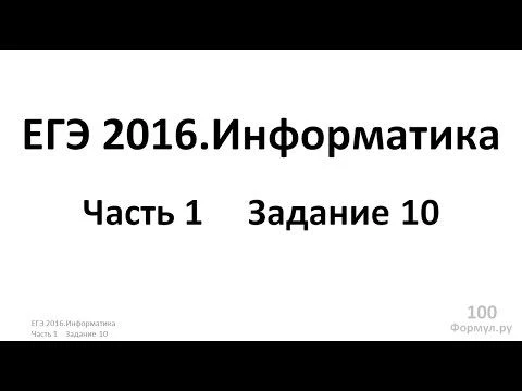 ЕГЭ 2016. Информатика. Часть 1. Задание 10.