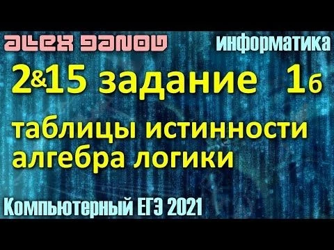 2 и 15, Алгебра логики - ЕГЭ по Информатике 2021