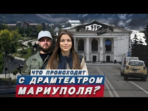 МАРИУПОЛЬ! ЧТО РОССИЯНЕ СОТВОРИЛИ С ДРАМТЕАТРОМ И В КАКОМ ОН СОСТОЯНИИ СЕЙЧАС??