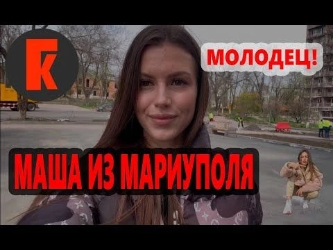 МАША ИЗ МАРИУПОЛЯ. ПАРУ СЛОВ