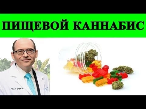 Безопасен ли Пищевой Каннабис? Доктор Майкл Грегер