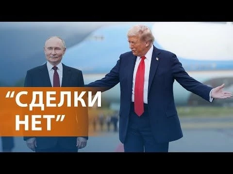 Итоги переговоров Путина и Трампа на Аляске