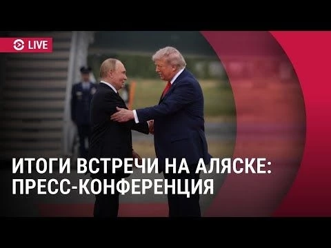 Встреча Путина и Трампа на Аляске. О чем договорились. Итоги саммита: пресс-конференция I СПЕЦЭФИР