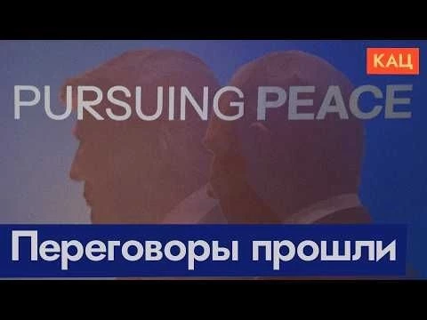 Первые итоги встречи Путина и Трампа на Аляске (English subtitles) @Max_Katz