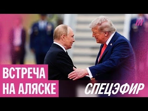 Встреча Путина и Трампа на Аляске. Спецэфир Дождя
