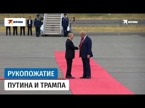 Путин и Трамп обменялись рукопожатием при встрече на Аляске