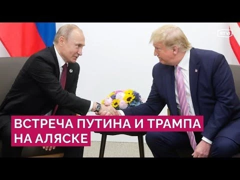 Встреча Путина и Трампа на Аляске / Пресс-конференция