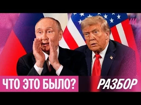Очень странная встреча. Разбор переговоров Путина и Трампа на Аляске