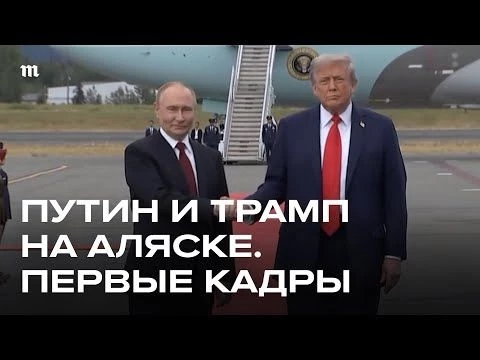 Встреча Путина и Трампа. Аляска. Первые кадры