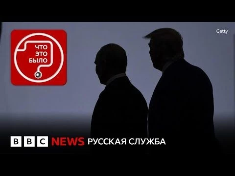 Переговоры на Аляске: чем закончится встреча Путина и Трампа?