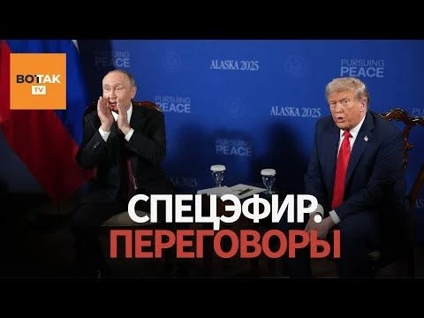 Трамп и Путин на Аляске. Переговоры в прямом эфире / Спецэфир