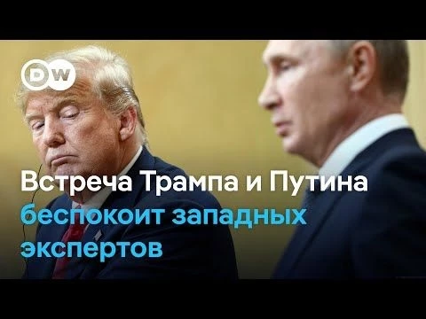 Встреча Трампа и Путина на Аляске вызывает тревогу у экспертов на Западе