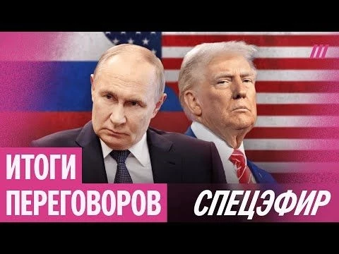 Пресс-конференция Трампа и Путина на Аляске. Спецэфир Дождя