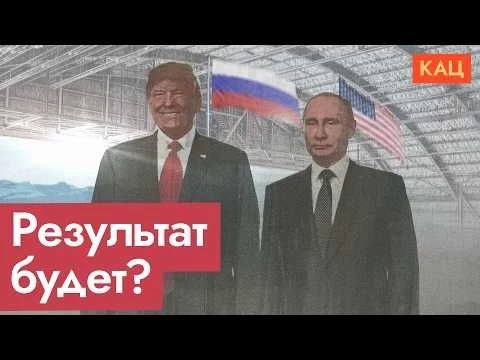 Чем может закончиться встреча Путина и Трампа на Аляске  (English subtitles) @Max_Katz