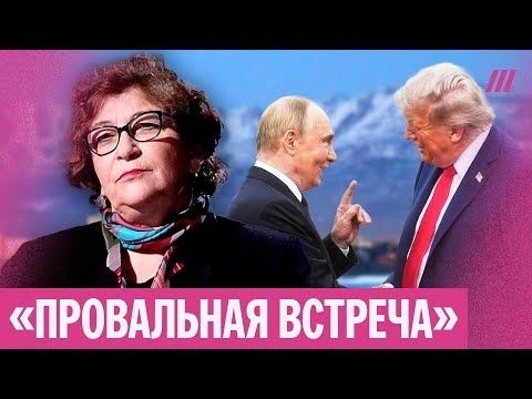 «Путин обдурил»: Альбац — об итогах провальной встречи Путина и Трампа на Аляске