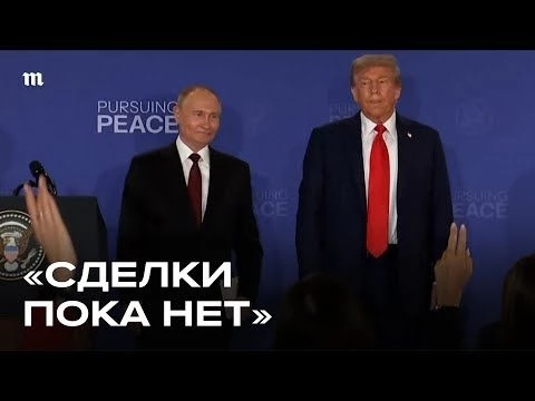 Переговоры на Аляске. Заявления Путина и Трампа