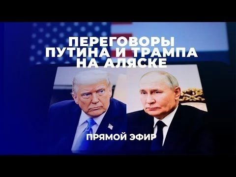 ‼️ ПРЯМЫЕ ПЕРЕГОВОРЫ ПУТИНА И ТРАМПА НА АЛЯСКЕ | Судьба Украины. ПРЯМАЯ ТРАНСЛЯЦИЯ