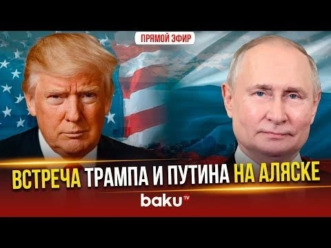 Путин и Трамп проводят переговоры на Аляске | ПРЯМАЯ ТРАНСЛЯЦИЯ