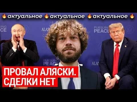Аляска: переговоры без результатов. Что дальше? | Наступление России, санкции Трампа и реакция Киева