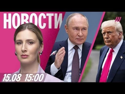 Трамп лично встретит Путина на Аляске. Митинг жителей Алтая. Взрыв на заводе под Рязанью: 5 погибших