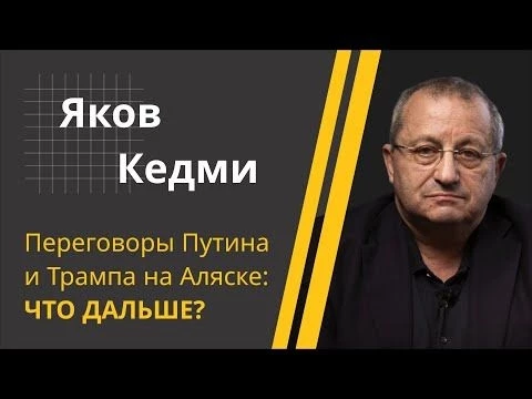 КЕДМИ: Вражда ОФИЦИАЛЬНО закончена! // Встреча Путина и Трампа на Аляске: чего ждать дальше?