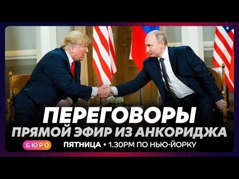 Саммит Трампа и Путина на Аляске / прямой эфир на русском языке