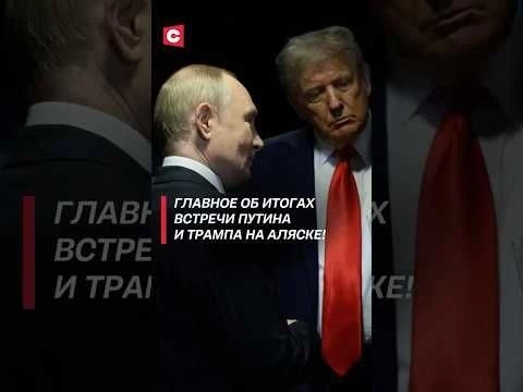 Итоги встречи Путина и Трампа на Аляске! #путин #трамп #россия #сша #украина #переговоры #аляска