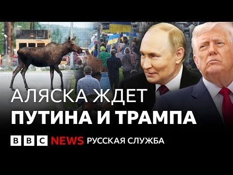 Протесты и молитвы: как Аляска готовится к встрече Путина и Трампа