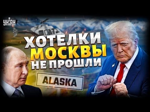 ⚡️7 МИНУТ НАЗАД! АЛЯСКА: финальное заявление Трампа! Путин приуныл: хотелки Москвы не прошли