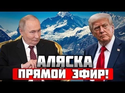⚡️⚡️⚡️ ВСТРЕЧА ТРАМПА И путина. АЛЯСКА. ПРЯМОЙ ЭФИР ⚡️⚡️⚡️