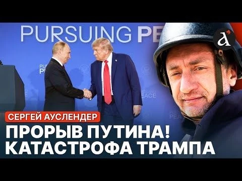 АУСЛЕНДЕР: Реальные результаты встречи Путина и Трампа на Аляске