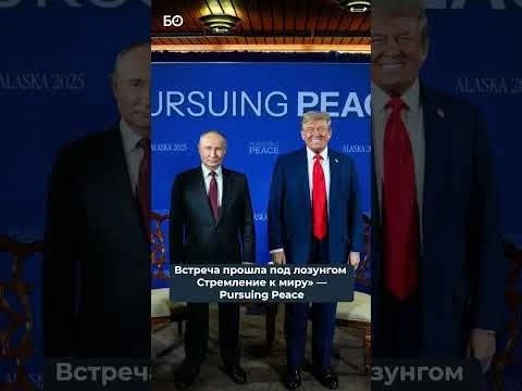 Встреча Путина и Трампа на Аляске: как это было