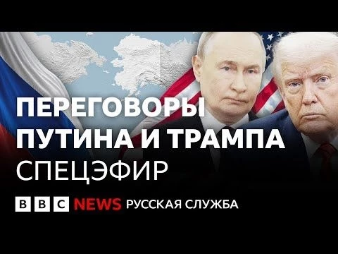 Итоги встречи Путина и Трампа на Аляске  |  Спецэфир Русской службы Би-би-си