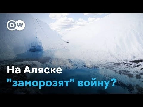Встреча Трампа с Путиным на Аляске: шанс на мир?