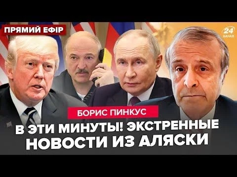 ⚡️ПИНКУС: ПРЯМОЙ ЭФИР из США! Встреча Трампа и Путина НА АЛЯСКЕ.Срочный ЗВОНОК Лукашенко ПОДНЯЛ всех