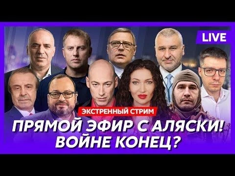 Встреча Трампа с Путиным на Аляске! Сенсационные подробности! Гордон, Фейгин, Каспаров, Осечкин