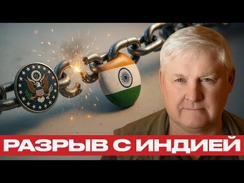 Трамп жмёт на Индию, но рушит США — Андрей Мартьянов
