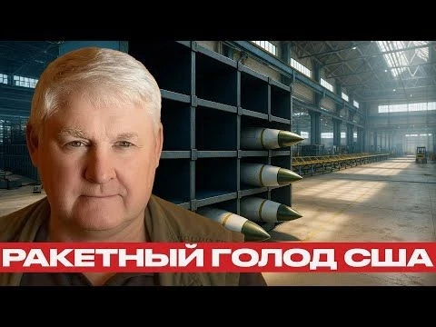 Кризис США: от дефицита вооружений до ядерной черты — Андрей Мартьянов