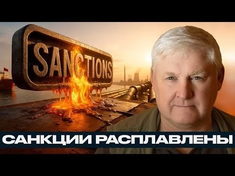 Экономическая война провалена: Санкции сожгли Запад — Андрей Мартьянов