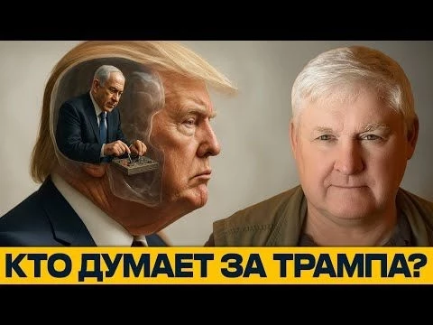 ПРЕЗИДЕНТ В АРЕНДЕ: кто думает за Трампа? — Андрей Мартьянов