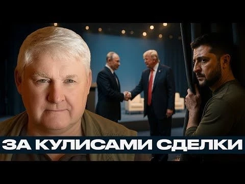 Почему Зеленского не пускают к главным переговорам — Андрей Мартьянов