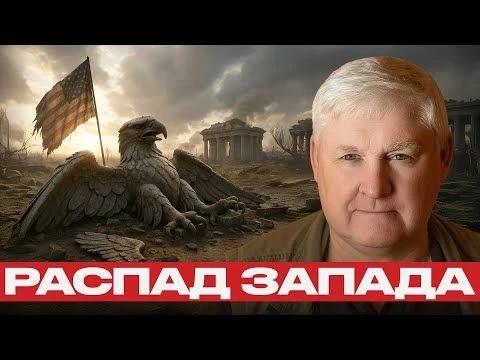Крах коллективного Запада и будущее Украины — Андрей Мартьянов