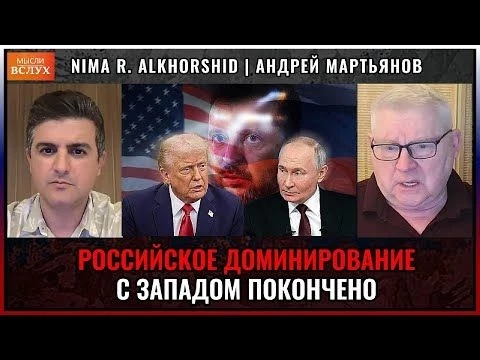 Начало российского доминирования, с Западом покончено | Андрей Мартьянов